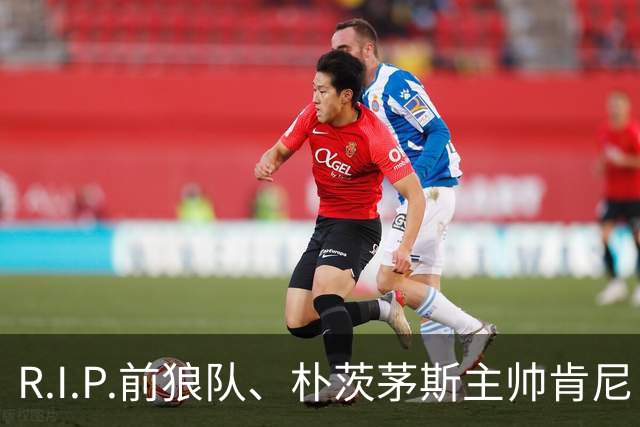 R.I.P.前狼队、朴茨茅斯主帅肯尼·杰克特去世，享年64岁