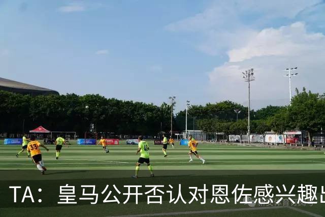 TA：皇马公开否认对恩佐感兴趣出人意料，球队当下目标是清理冗员