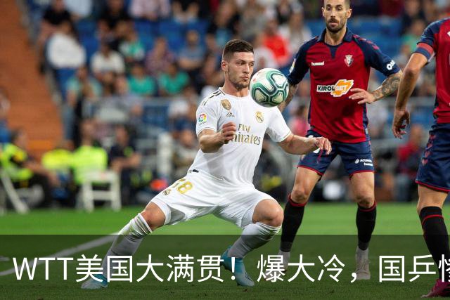 WTT美国大满贯！爆大冷，国乒惨遭连败，王曼昱、蒯曼赛程出炉